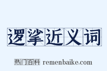 逻挲近义词是什么意思的图片